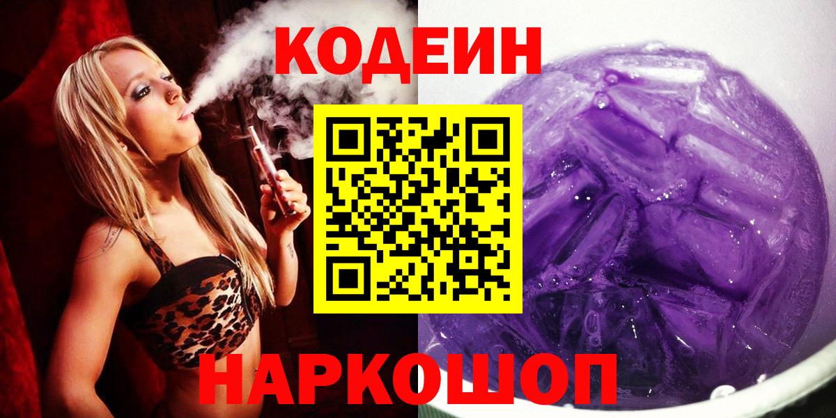 Кодеиновый сироп Lean Purple Drank  Вход с VPN  Сухой Лог 